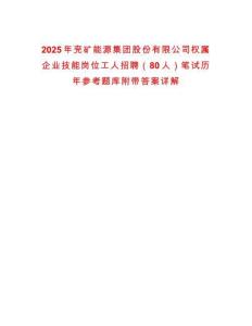 2025年兗礦能源集團(tuán)股份有限公司權(quán)屬企業(yè)技能崗位工人招聘（80人）筆試歷年參考題庫附帶答案詳解