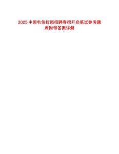 2025中國電信校園招聘春招開啟筆試參考題庫附帶答案詳解