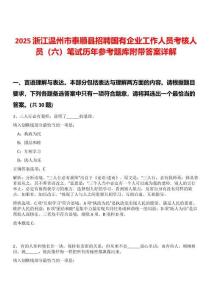 2025浙江溫州市泰順縣招聘國有企業(yè)工作人員考核人員（六）筆試歷年參考題庫附帶答案詳解