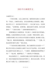 2025年小麻雀作文
