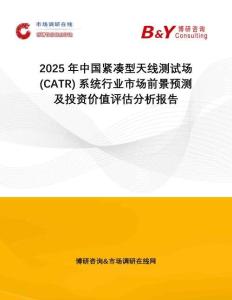 2025年中國緊湊型天線測試場 (CATR) 系統(tǒng)行業(yè)市場前景預(yù)測及投資價值評估分析報告