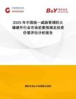 2025年中國(guó)統(tǒng)一威脅管理防火墻硬件行業(yè)市場(chǎng)前景預(yù)測(cè)及投資價(jià)值評(píng)估分析報(bào)告