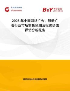 2025年中國網絡廣告、移動廣告行業市場前景預測及投資價值評估分析報告