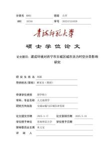 建成環(huán)境對西寧市主城區(qū)城市活力時空分異影響研究
