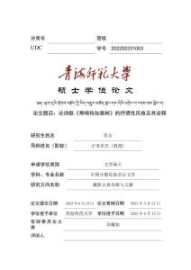 論詩歌《常啼傳如意樹》的抒情性風格及其詮釋