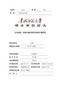 網(wǎng)絡(luò)誹謗犯罪刑法規(guī)制問題研究