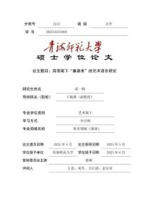 周雪筆下“童趣美”的藝術(shù)語言研究