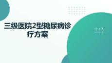 2型糖尿病診療方案