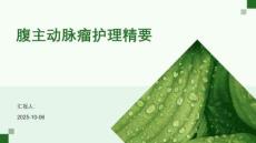 腹主动脉瘤护理精要
