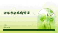 老年患者疼痛管理