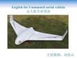 無人機專業英語 第二版 課件  3.2 Fixed-Wing Drone Assembly