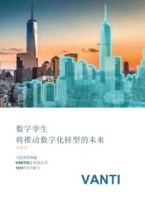 數(shù)字孿生將推動數(shù)字化轉(zhuǎn)型的未來白皮書