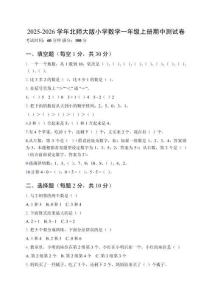 2025-2026學(xué)年北師大版小學(xué)數(shù)學(xué)一年級上冊期中測試卷（含參考答案）