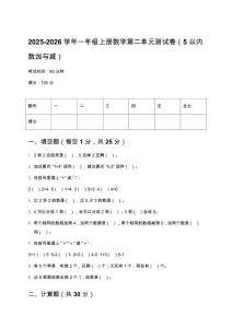 2025-2026學(xué)年北師大版一年級上冊數(shù)學(xué)第二單元測試卷（5以內(nèi)數(shù)加與減）及答案