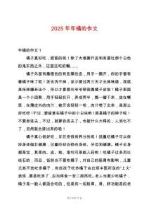 2025年年橘的作文