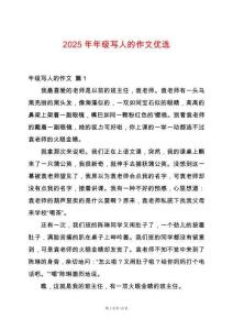 2025年年級寫人的作文優(yōu)選