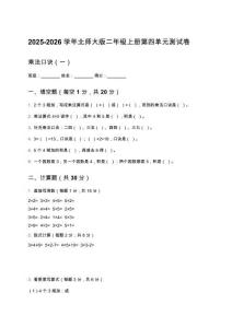 2025-2026學(xué)年北師大版二年級上冊第四單元測試卷（乘法口訣（一）及答案