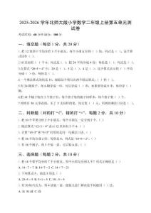 2025-2026學(xué)年北師大版小學(xué)數(shù)學(xué)二年級上冊第五單元測試卷（含參考答案）