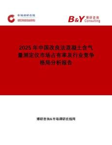 2025年中國改良法混凝土含氣量測定儀市場占有率及行業(yè)競爭格局分析報告