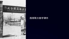 西南聯(lián)大教學(xué)課件