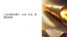 人世間教學課件