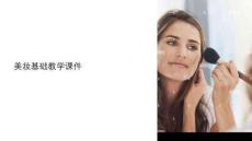 美妆基础教学课件