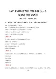 郴州市蘇仙區(qū)輔警筆試真題2025