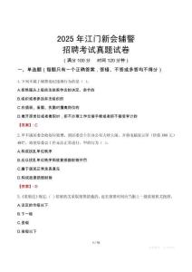 2025年江門新會(huì)輔警招聘考試真題試卷