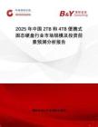 2025年中國(guó)2TB和4TB便攜式固態(tài)硬盤(pán)行業(yè)市場(chǎng)規(guī)模及投資前景預(yù)測(cè)分析報(bào)告
