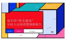 2025他們的“快樂(lè)源泉”-年輕人內(nèi)容消費(fèi)洞察報(bào)告