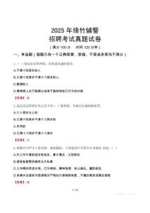 2025年綿竹輔警招聘考試真題試卷