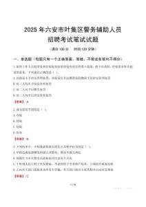 六安市葉集區(qū)輔警筆試真題2025
