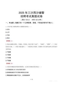 2025年三沙西沙輔警招聘考試真題試卷