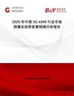 2025年中國5G AMR行業市場規模及投資前景預測分析報告