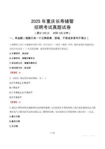 2025年重慶長壽輔警招聘考試真題試卷