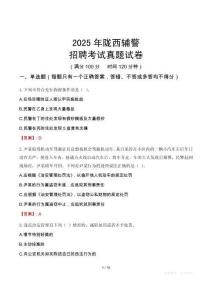 2025年隴西輔警招聘考試真題試卷