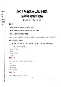 自貢市法院書(shū)記員招聘筆試真題2025
