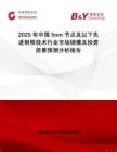 2025年中國(guó)5nm節(jié)點(diǎn)及以下先進(jìn)制程技術(shù)行業(yè)市場(chǎng)規(guī)模及投資前景預(yù)測(cè)分析報(bào)告