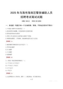 烏海市海南區(qū)輔警筆試真題2025