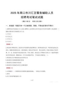 周口市川匯區(qū)輔警筆試真題2025