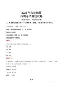 2025年余姚輔警招聘考試真題試卷