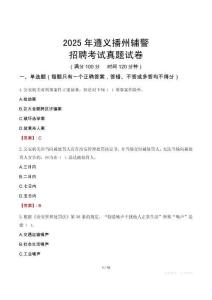 2025年遵義播州輔警招聘考試真題試卷