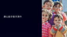 摩比數(shù)學(xué)教學(xué)課件