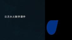 日月水火的教學(xué)課件