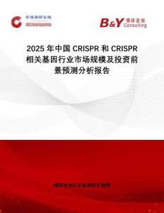 2025年中國CRISPR和CRISPR相關基因行業(yè)市場規(guī)模及投資前景預測分析報告