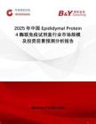 2025年中國Epididymal Protein 4酶聯免疫試劑盒行業市場規模及投資前景預測分析報告
