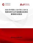 2025年中國G-CSF和G-CSF生物類似藥行業市場規模及投資前景預測分析報告