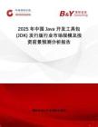 2025年中國Java 開發(fā)工具包 (JDK) 發(fā)行版行業(yè)市場規(guī)模及投資前景預測分析報告