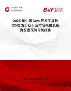 2025年中國Java 開發(fā)工具包 (JDK) 發(fā)行版行業(yè)市場規(guī)模及投資前景預(yù)測分析報(bào)告