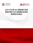 2025年中國MP3播放器專用屏幕保護膜行業(yè)市場規(guī)模及投資前景預測分析報告